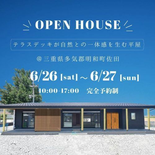 三重県伊勢市小俣町新村・新築完成見学会【家中に笑い声の響く勾配天井のお家】