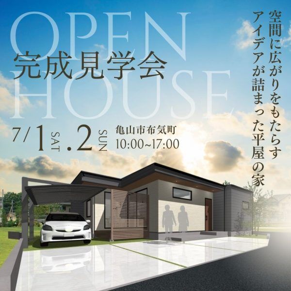 三重県伊勢市小俣町新村・新築完成見学会【家中に笑い声の響く勾配天井のお家】