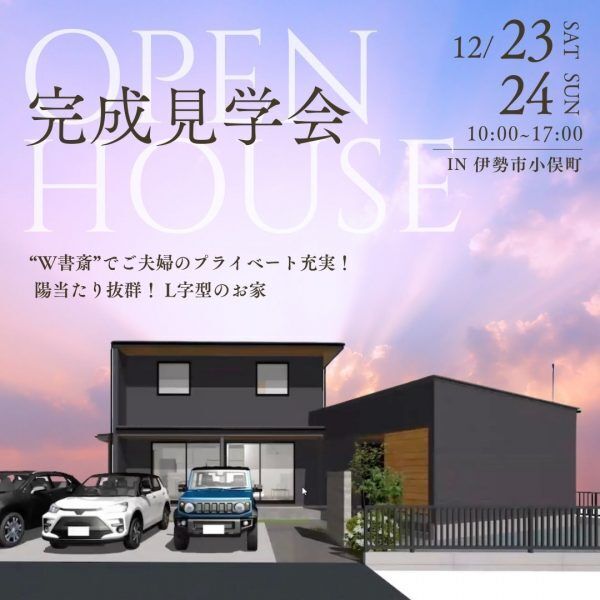 三重県伊勢市小俣町新村・新築完成見学会【家中に笑い声の響く勾配天井のお家】