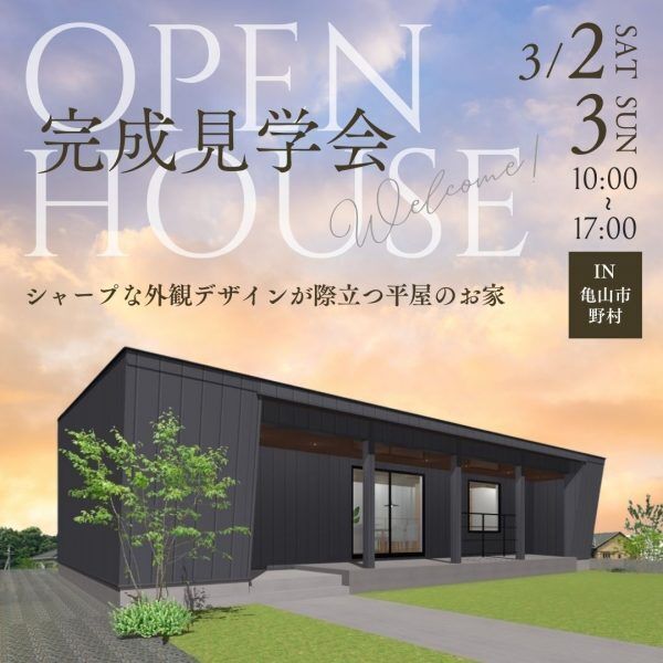 三重県伊勢市小俣町新村・新築完成見学会【家中に笑い声の響く勾配天井のお家】