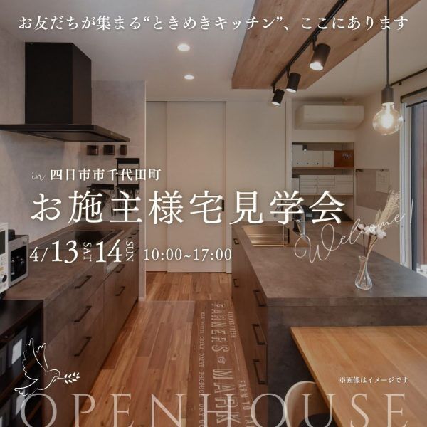 三重県伊勢市小俣町新村・新築完成見学会【家中に笑い声の響く勾配天井のお家】