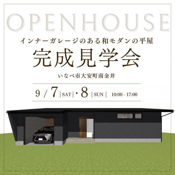 三重県伊勢市小俣町新村・新築完成見学会【家中に笑い声の響く勾配天井のお家】