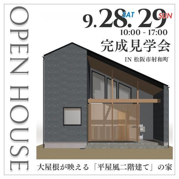 三重県伊勢市小俣町新村・新築完成見学会【家中に笑い声の響く勾配天井のお家】