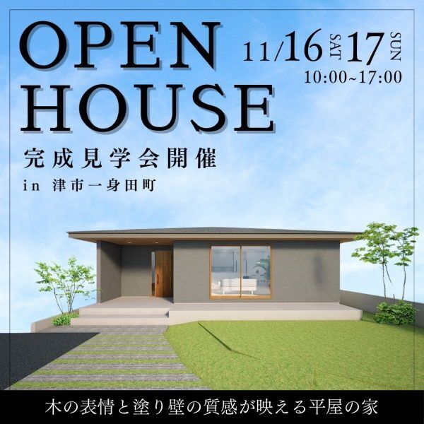 三重県伊勢市小俣町新村・新築完成見学会【家中に笑い声の響く勾配天井のお家】
