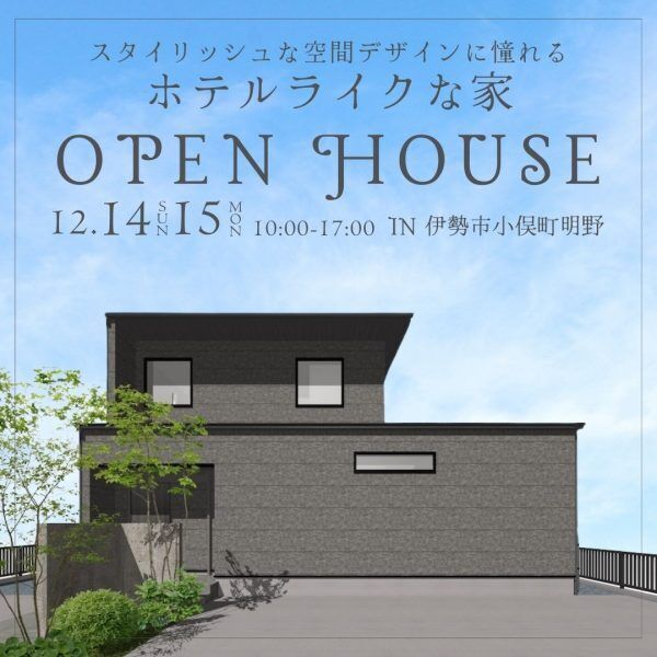 三重県伊勢市小俣町新村・新築完成見学会【家中に笑い声の響く勾配天井のお家】
