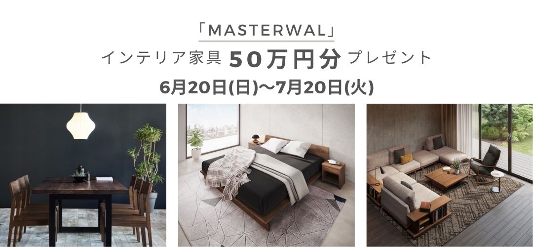 6月20日(日)〜7月20日(火)「MASTERWAL」インテリア家具50万円分プレゼント！