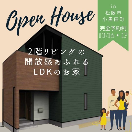 【完成見学会情報 10月16日（土）・17日（日）松阪市小黒田町で開催──2階リビングの魅力に出会えるお家】