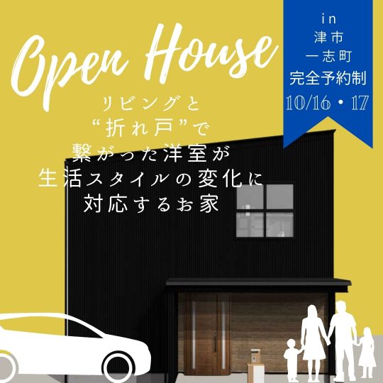 【完成見学会情報 10月16日（土）・17日（日）津市一志町で開催──リビングと洋室を「折れ戸」で繋いだ設計アイデアにご注目を】