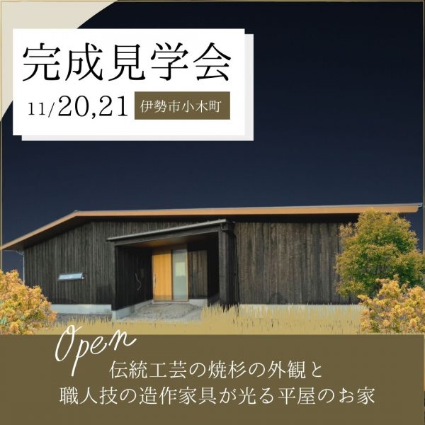 【完成見学会情報 11月20日（土）・21（日）伊勢市小木町で開催──伝統工芸の焼杉の外観と職人技の造作家具が光る自然を楽しむ平屋のお家】