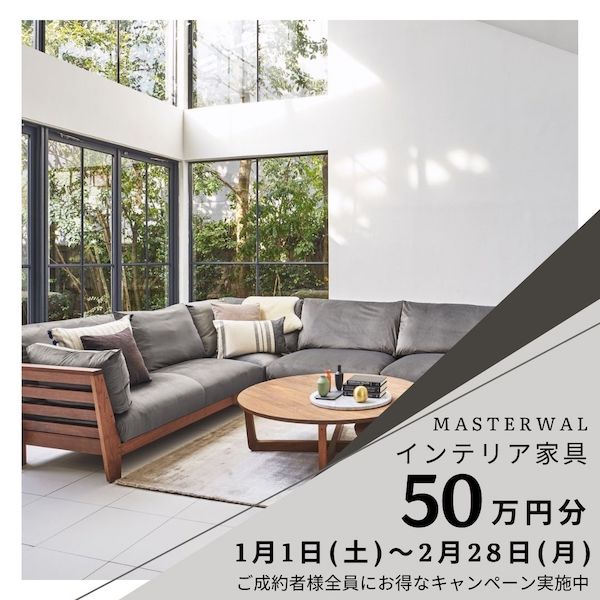 1月1日(土)〜2月28日(月)「MASTERWAL」インテリア家具50万円分プレゼントキャンペーン!