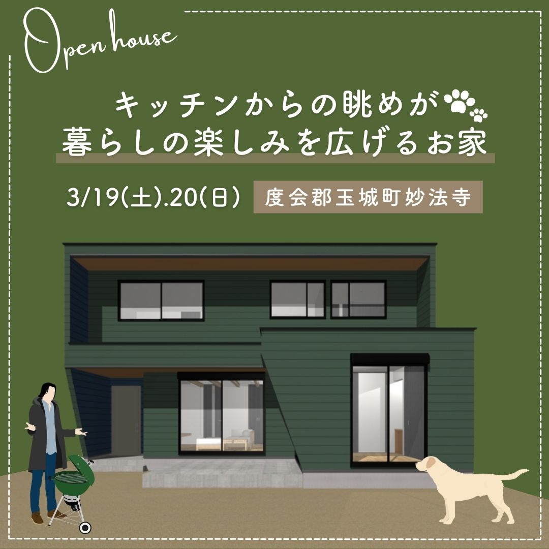 【完成見学会情報 3月19日（土）・20日（日）玉城町妙法寺で開催-1──ワンちゃんと暮らす楽しみが広がるペット仕様のお家】