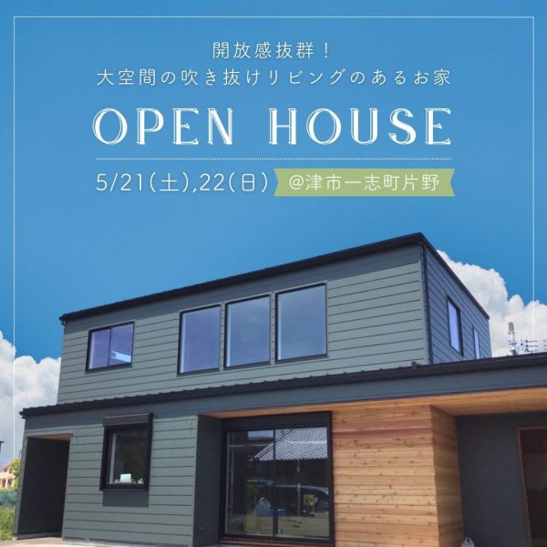 【完成見学会情報 5月21日（土）・22日（日）津市一志町-2──リビングを通らなくても帰宅時の子どもと“顔を合わせられる”絶妙な階段の配置】