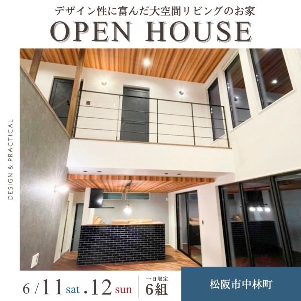 【２週連続開催】デザイン性に富んだ大空間リビングのお家 in 松阪市中林町