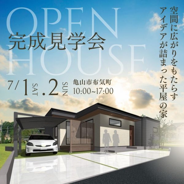 【完成見学会情報】7月1日（土）・2日（日）亀山市布気町-1──「空間に広がりをもたらすアイデアが詰まった平屋のお家」