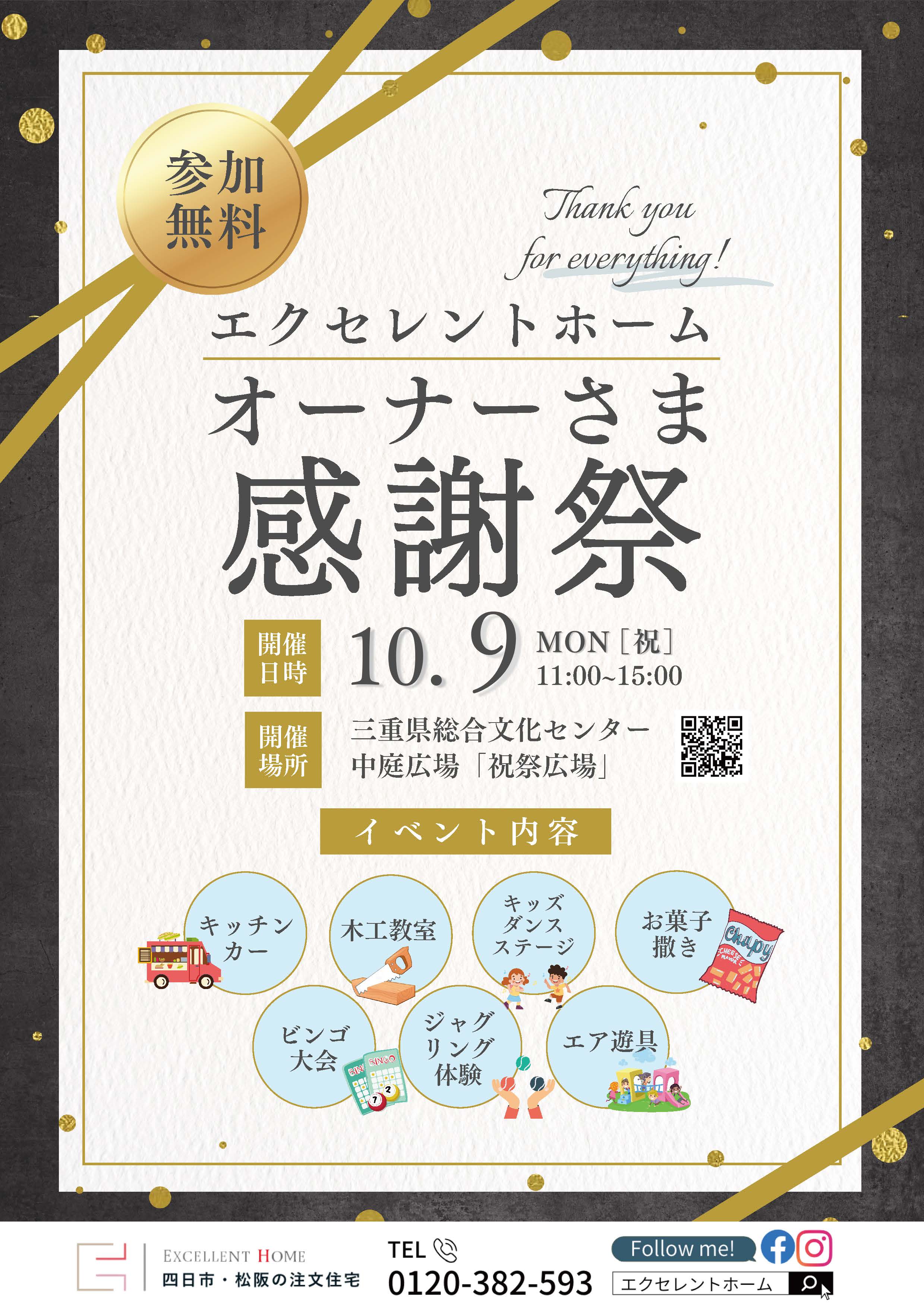 【10.9エクセレントホーム オーナーさま感謝祭開催決定！】皆さまのご来場をお待ちしています