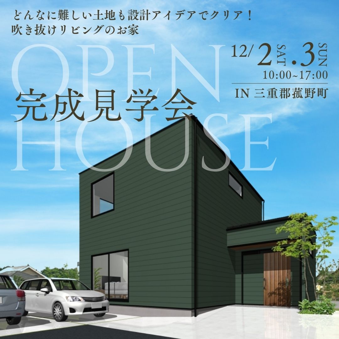 【完成見学会情報】12月2日（土）・3日（日）菰野町-2──「敷地の条件をクリアした設計アイデア」