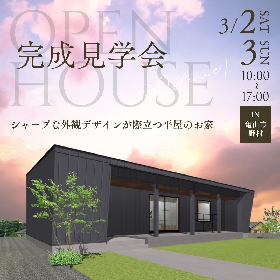 【完成見学会情報】3月2日（土）・3日（日）亀山市野村-1──「アウトドアリビングの魅力が詰まった平屋のお家」