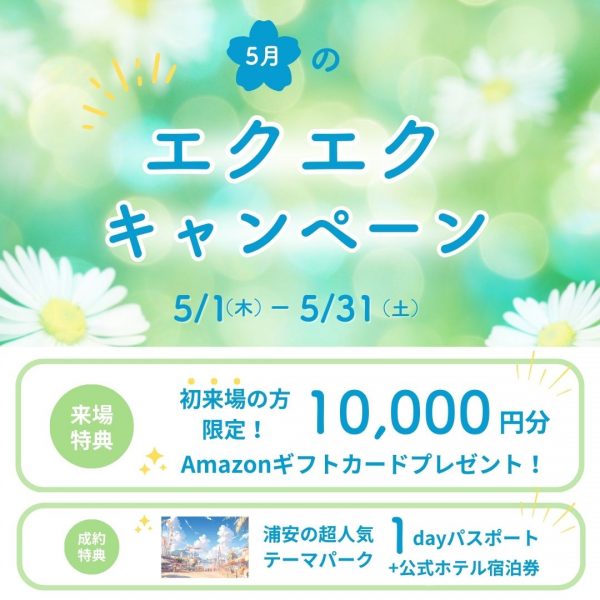 【期間限定】 エクエクキャンペーン　─ご来店回数に応じてプレゼント内容がグレードアップ！─