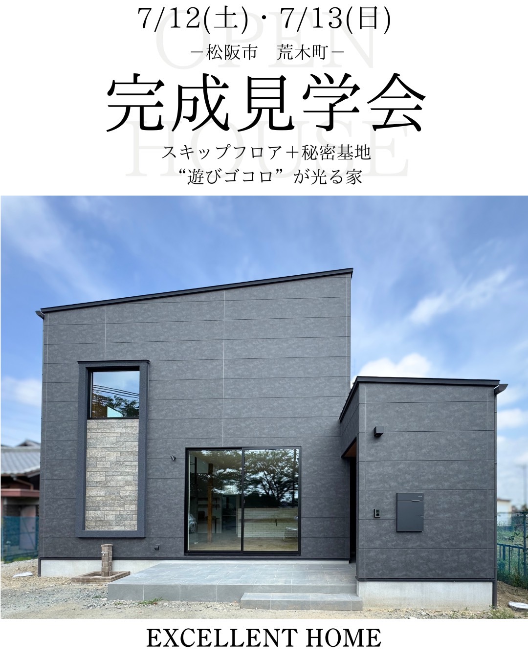 【完成見学会情報】7月12日(土)・13日(日)松阪市荒木町】-1ースキップフロア+秘密基地❝遊びゴコロが光る家