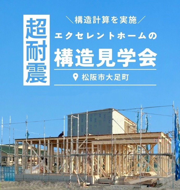 5月構造見学会開催レポート 松阪市大足町「構造計算を実施。耐震等級3を実現した“平屋風二階建て”の家」