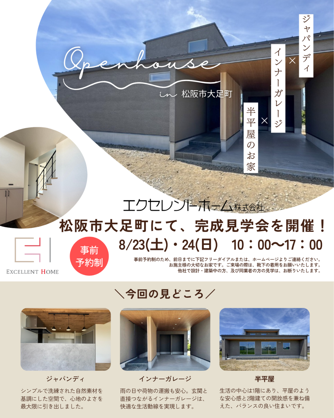 【完成見学会情報】8月23日(土)・24日(日) 松阪市大足町－ジャパンディ×インナーガレージ×半平屋の家